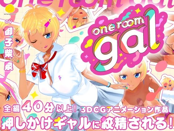 【同人】tamangoworks「one room gal」感想