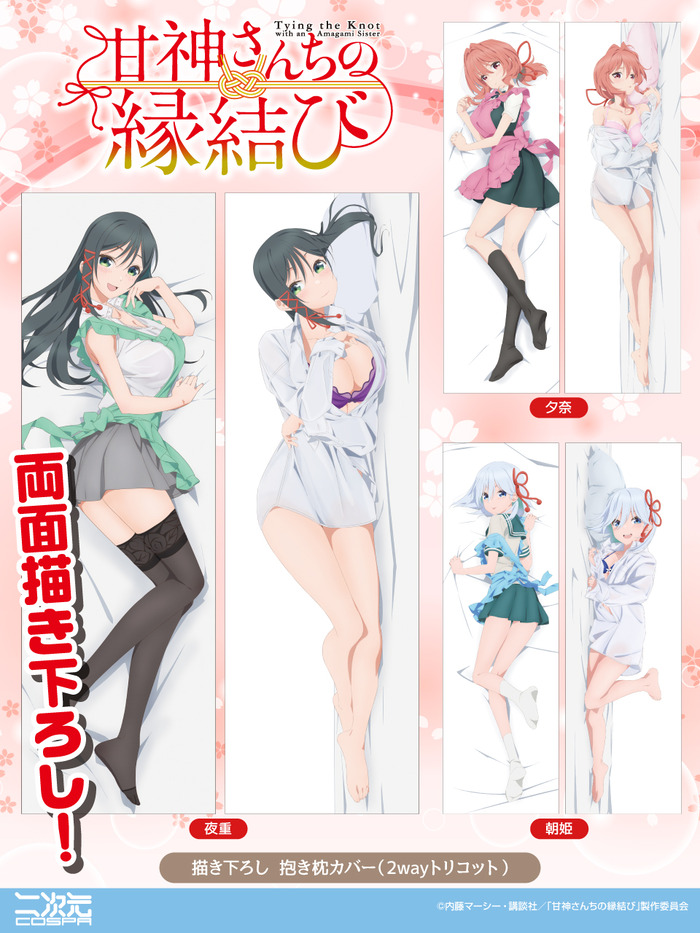 【画像】アニメ「甘神さんちの縁結び」の新作抱き枕カバー、イラストがめっちゃエッチ！のトップ画像
