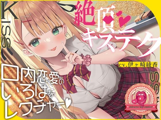 【同人】Whisp「青春べろちゅー委員会♪～絶頂キステクで、口内恋愛のいろはをレクチャーします!」感想のトップ画像