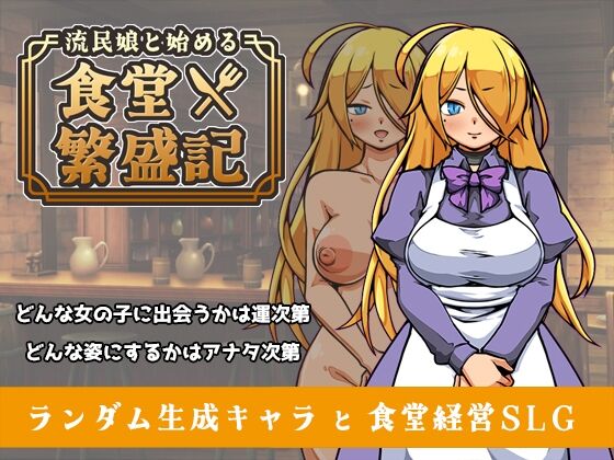 流民娘と始める食堂繁盛記　感想のトップ画像