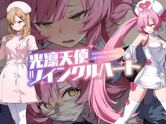 光凛天使ツインクルハート　感想のトップ画像