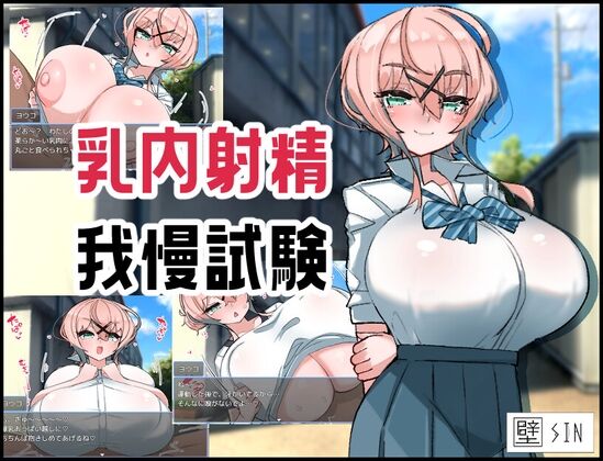 【同人】壁SIN「乳内射精我慢試験」感想のトップ画像