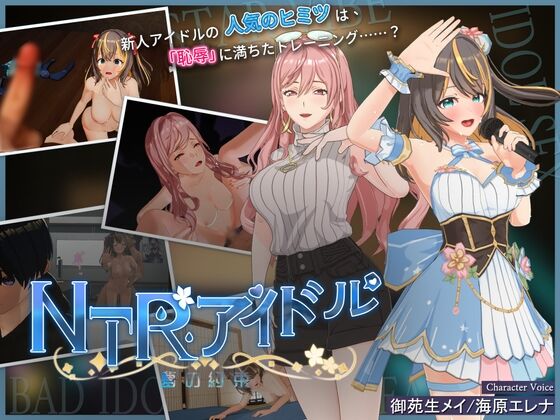 NTRアイドル 夢の約束　感想のトップ画像
