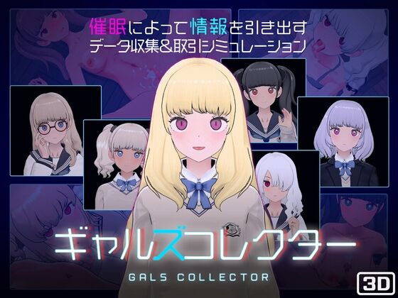 【同人】Studio Tris「ギャルズコレクター」感想のトップ画像