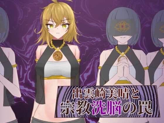 【同人】有機野菜畑「出雲崎美晴と宗教洗脳の罠」感想のトップ画像