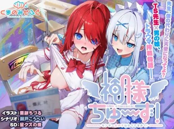 くまのみそふと「神様ちゅ～ず！ センセー女の子似合ってるよっ！」感想のトップ画像