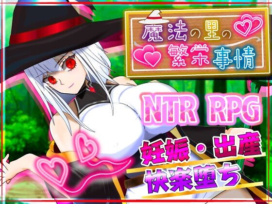 魔法の里の繁栄事情 -天才魔法少女マリーと孕ませの儀式-　感想のトップ画像