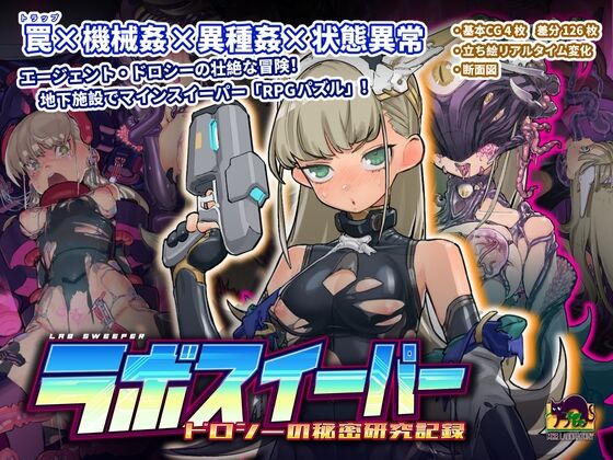 【同人】MHR研究所「ラボスイーパー~ドロシーの秘密研究記録~」感想のトップ画像