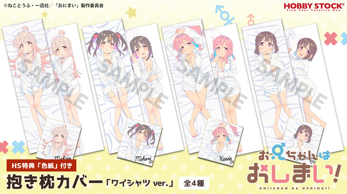 アニメ『お兄ちゃんはおしまい！』の最高にえっちな抱き枕カバーが新発売！裸ワイシャツ姿のまひろちゃんたちと添い寝が楽しめる……のトップ画像