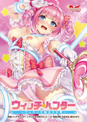 ウィッチハンター ~ちょろいぜ魔法少女~ 感想のトップ画像