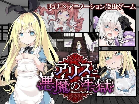 【同人】つっきーのお茶会「アリスと悪魔の牢獄 ～リョナ脱出ゲーム～」感想のトップ画像