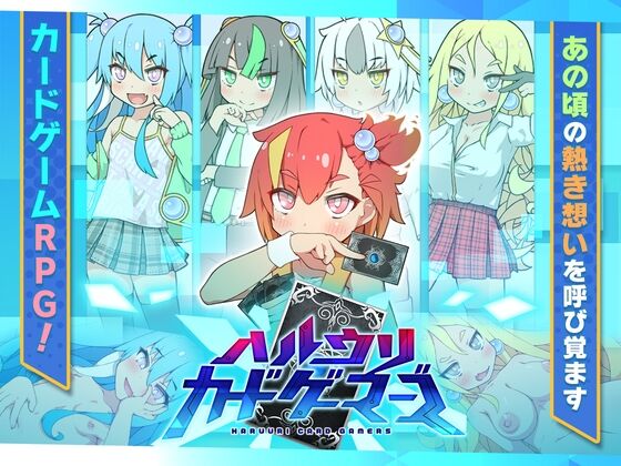 【同人】妄想の繭「ハルウリカードゲーマーズ」感想のトップ画像
