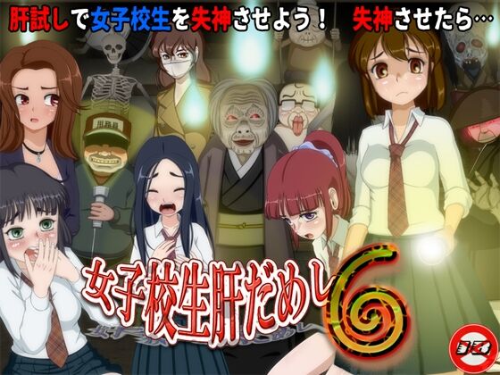 女子校生肝だめし6  感想