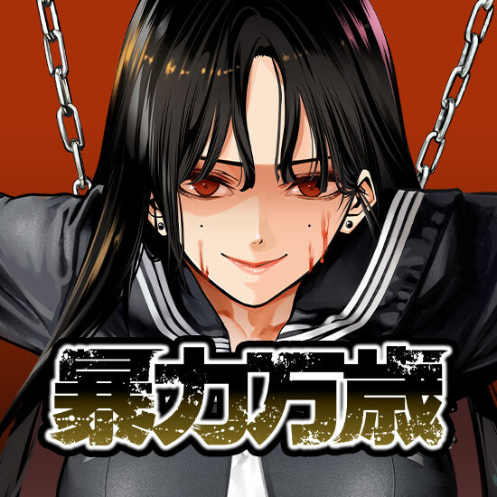 暴力万歳とかいう漫画のおっぱいwwwwwwwwのトップ画像