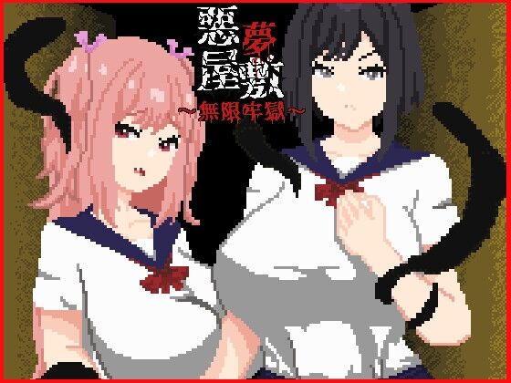 悪夢屋敷・無限牢獄　感想のトップ画像