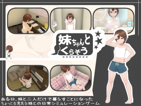 【同人】あるぱか屋「妹ちゃんとくらそう」感想のトップ画像
