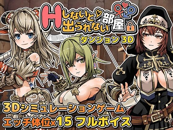 【同人】筋肉痛ゲームズ「Hしないと出られない部屋 in ダンジョン 3D」感想のトップ画像