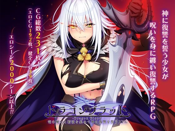 【同人】あせろら「ドラゴンブラッド～竜の呪いと精液で神に復讐を誓うRPG～」感想のトップ画像