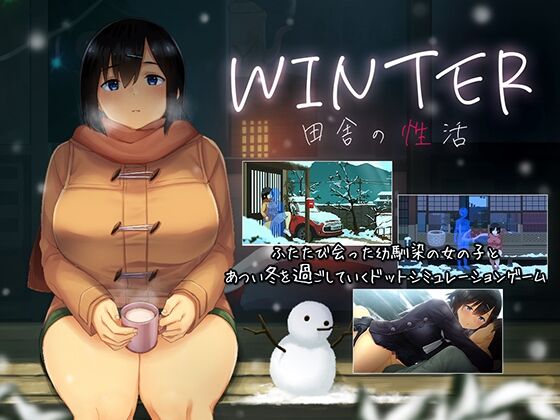 【同人】ディーゼルマイン「WINTER-田舎の性活-」感想のトップ画像