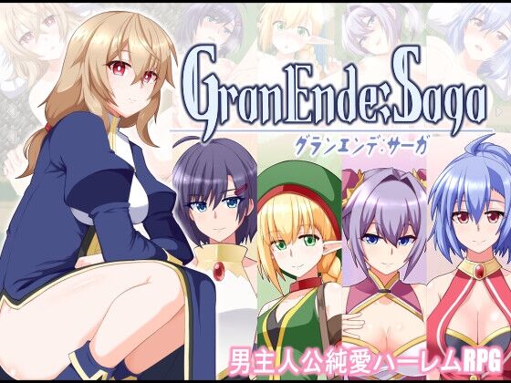 【同人】樋渡本舗「GranEnde:Saga」感想のトップ画像