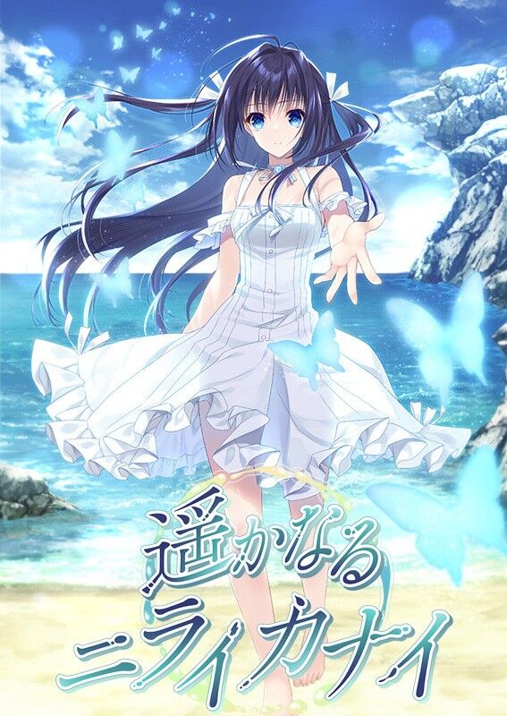 Navel「遥かなるニライカナイ」感想のトップ画像