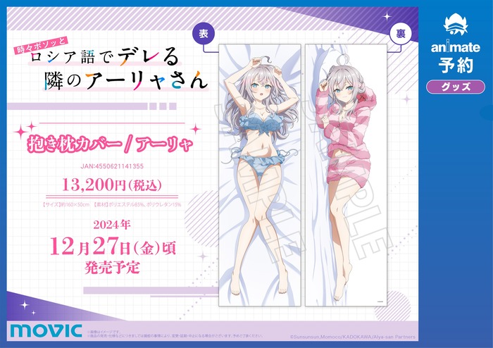「時々ボソッとロシア語でデレる隣のアーリャさん」のえっちな抱き枕カバーが発売のトップ画像