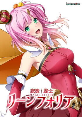 魔法騎士リーンフォリア 感想のトップ画像