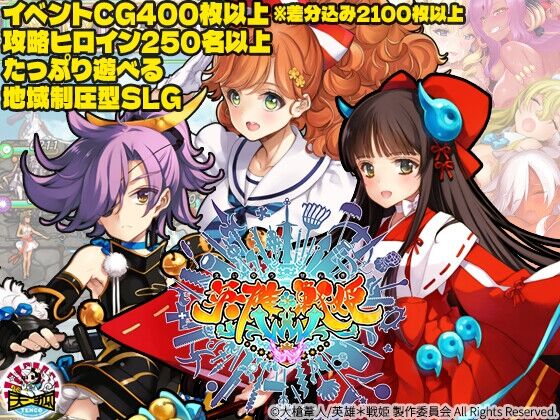英雄*戦姫WWW　感想のトップ画像