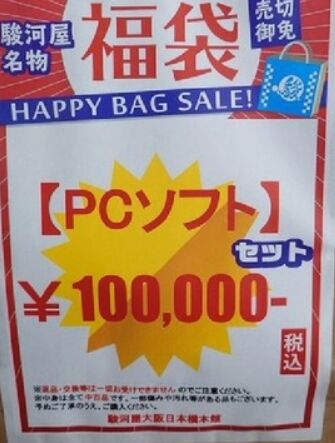 【画像】エロゲー10万円福袋の中身がこちらwwwwwwwwwwwwwwwwwのトップ画像