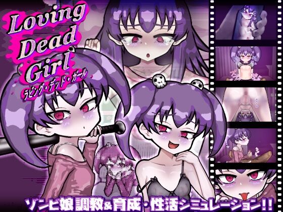 LOVING DEAD GIRL ラビング・デッド・ガール　感想のトップ画像