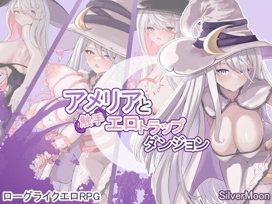 【同人】SilverMoon「アメリアと触手エロトラップダンジョン」感想のトップ画像