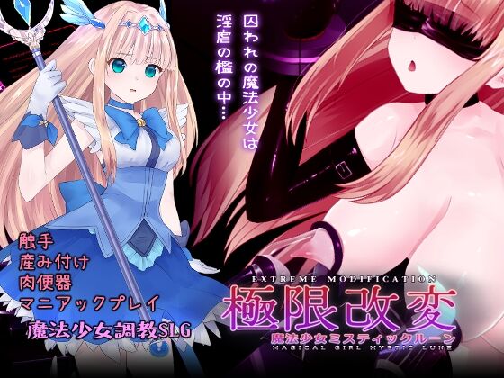 極限改変魔法少女ミスティック・ルーン　感想のトップ画像