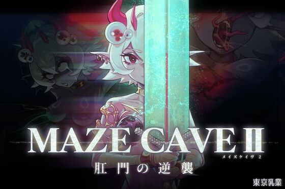MazeCave II～肛門の逆襲～　感想のトップ画像