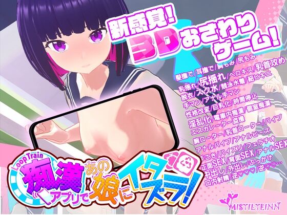 【同人】Mistilteinn「ループトレイン -痴漢アプリであの娘にイタズラ!-」感想のトップ画像