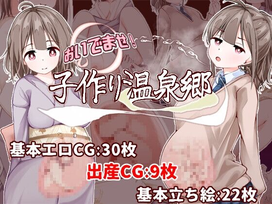 おいでませ！子作り温泉郷　感想のトップ画像