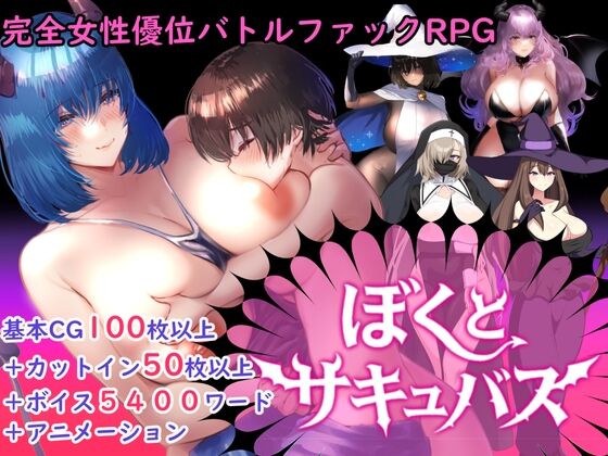 ぼくとサキュバス　感想のトップ画像