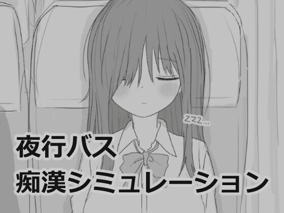 【同人】エロフラ部「夜行バス痴○シミュレーション」感想のトップ画像