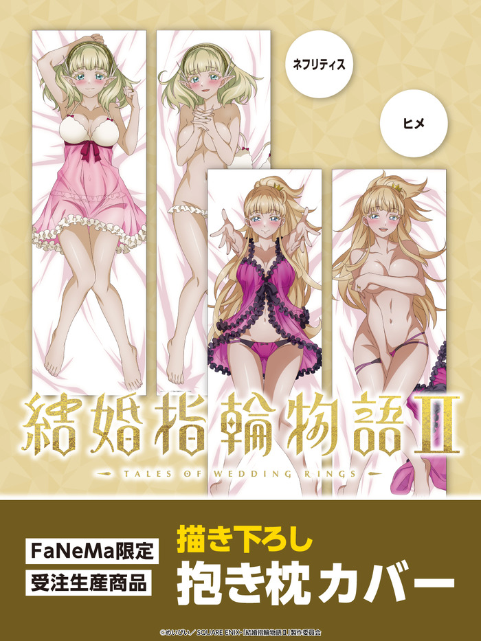 【画像】アニメ「結婚指輪物語」、ヒメ&ネフリティスの抱き枕カバーが登場！のトップ画像