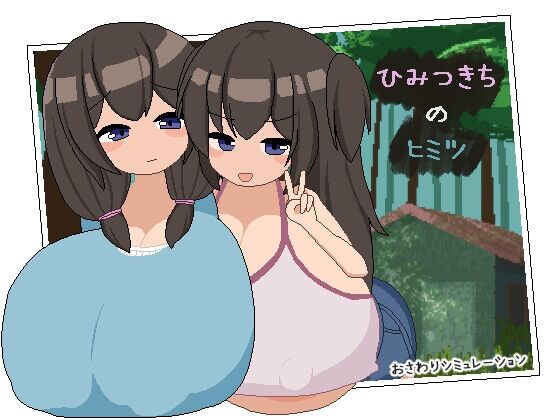 【同人】闇文鳥「ひみつきちのヒミツ」感想のトップ画像