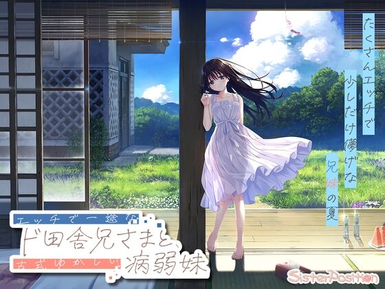 【同人】Whisp「エッチで一途なド田舎兄さまと、古式ゆかしい病弱妹」感想のトップ画像