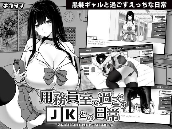 【同人】キラ☆タマ「用務員室で過ごすJKとの日常」感想のトップ画像
