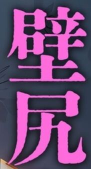 壁尻の新境地wwwwwwwwwwwのトップ画像