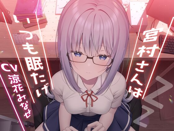 【同人/音声】チームランドセル「宮村さんはいつも眠たげ」感想のトップ画像