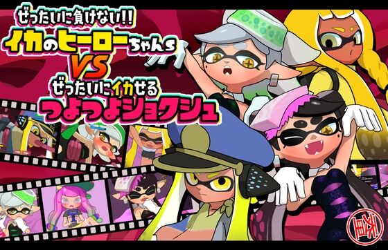 【同人】イカのお尻愛好家「絶対に負けない!イカのヒーローちゃんs VS 絶対にイカせるつよつよ触手」感想のトップ画像