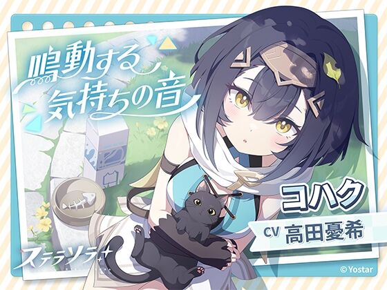 【ステラソラ】コハクASMR～鳴動する気持ちの音～　感想【全年齢】のトップ画像