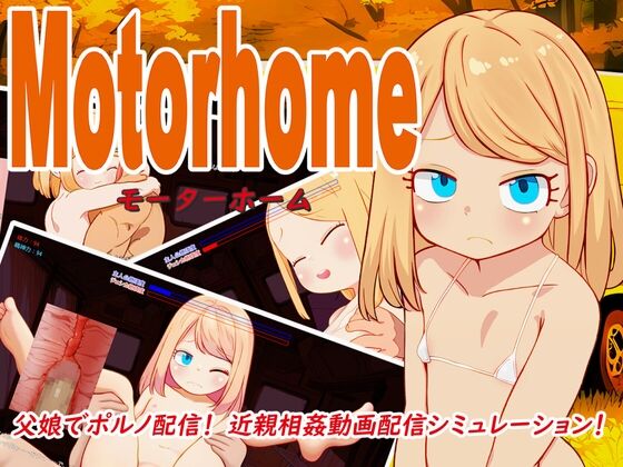 【同人】なんとかやってみよう「Motor home」感想のトップ画像
