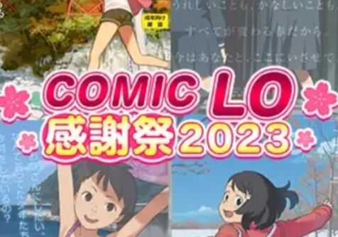 【速報】COMIC LOコンプリートパック、販売開始！！のトップ画像