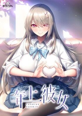 あざらしそふと「年上彼女」感想のトップ画像