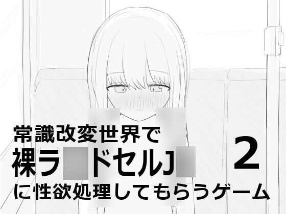 【同人】エロフラ部「常識改変世界で裸ラ■ドセルJ■に性欲処理してもらうゲーム２」感想のトップ画像