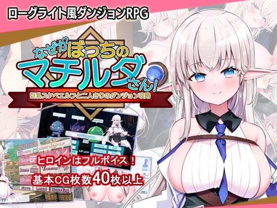 【同人】犬オレンジ「なぜかぼっちのマチルダさん!～巨乳スケベエルフと二人きりのダンジョン攻略～」感想のトップ画像